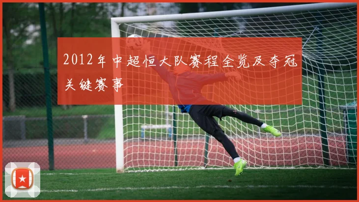 2012年中超恒大队赛程全览及夺冠关键赛事
