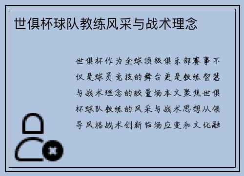 世俱杯球队教练风采与战术理念