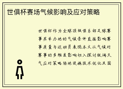 世俱杯赛场气候影响及应对策略