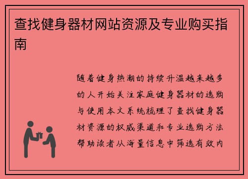 查找健身器材网站资源及专业购买指南