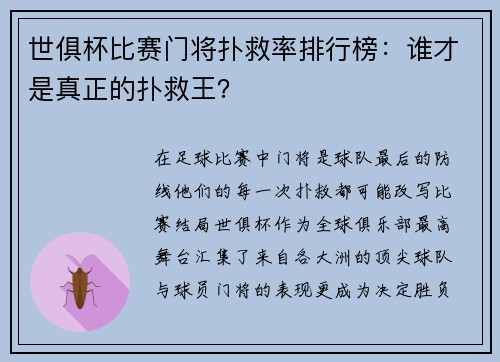 世俱杯比赛门将扑救率排行榜：谁才是真正的扑救王？