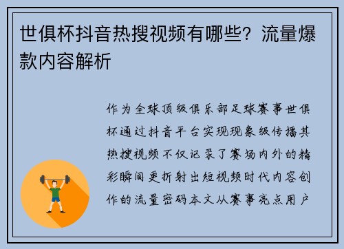 世俱杯抖音热搜视频有哪些？流量爆款内容解析