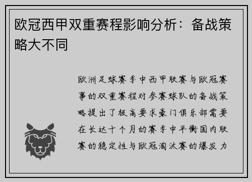 欧冠西甲双重赛程影响分析：备战策略大不同