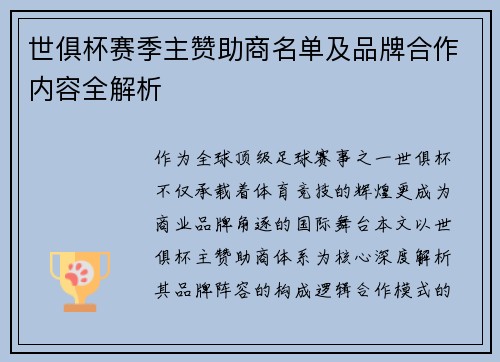 世俱杯赛季主赞助商名单及品牌合作内容全解析