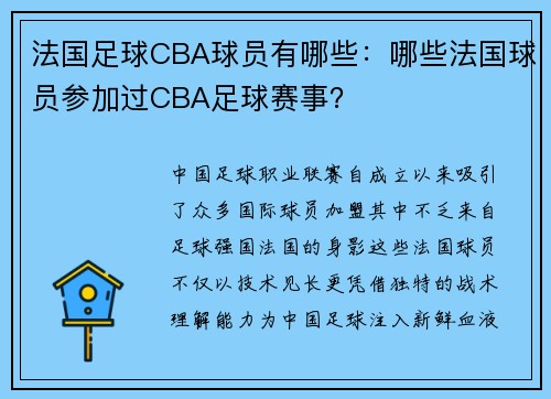 法国足球CBA球员有哪些：哪些法国球员参加过CBA足球赛事？