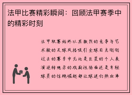 法甲比赛精彩瞬间：回顾法甲赛季中的精彩时刻