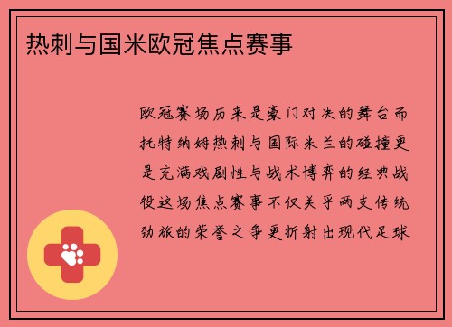 热刺与国米欧冠焦点赛事