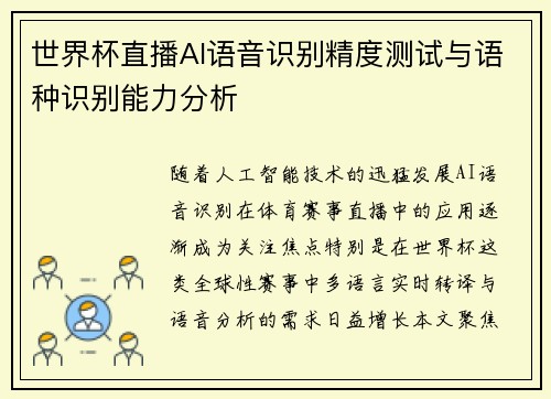 世界杯直播AI语音识别精度测试与语种识别能力分析