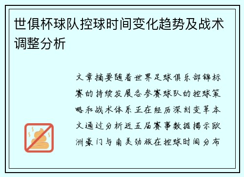 世俱杯球队控球时间变化趋势及战术调整分析