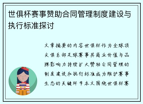 世俱杯赛事赞助合同管理制度建设与执行标准探讨