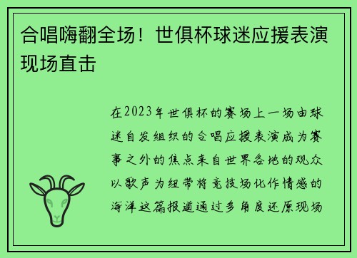 合唱嗨翻全场！世俱杯球迷应援表演现场直击