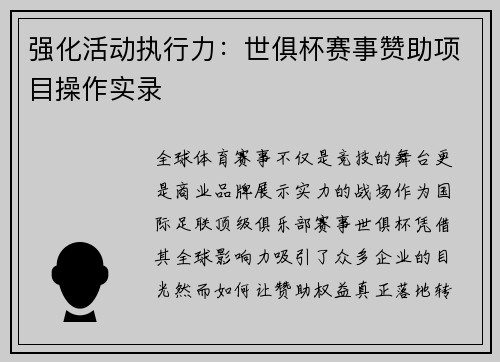 强化活动执行力：世俱杯赛事赞助项目操作实录