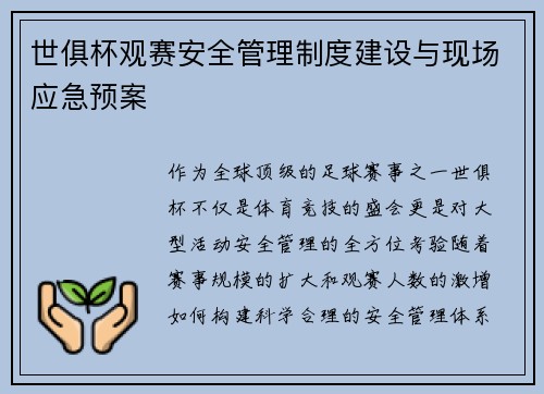 世俱杯观赛安全管理制度建设与现场应急预案