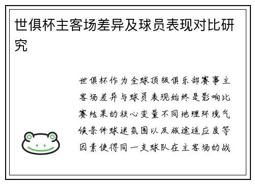 世俱杯主客场差异及球员表现对比研究