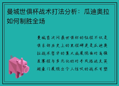 曼城世俱杯战术打法分析：瓜迪奥拉如何制胜全场