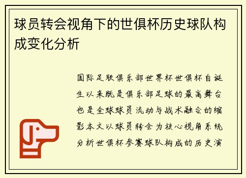 球员转会视角下的世俱杯历史球队构成变化分析
