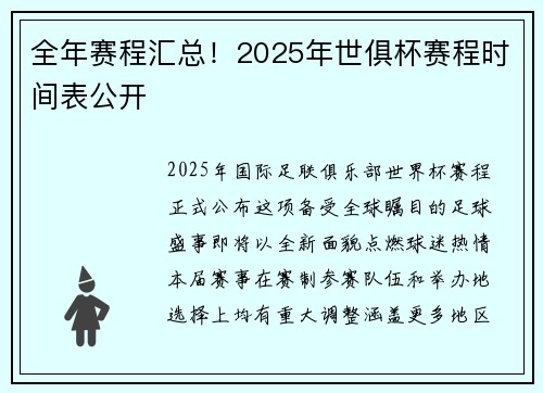 全年赛程汇总！2025年世俱杯赛程时间表公开