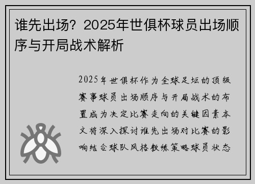 谁先出场？2025年世俱杯球员出场顺序与开局战术解析