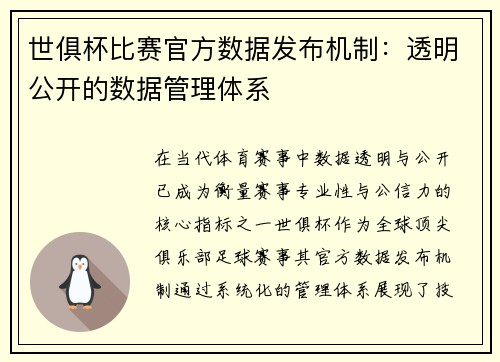 世俱杯比赛官方数据发布机制：透明公开的数据管理体系