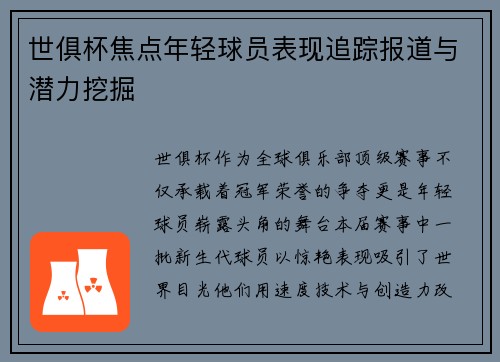 世俱杯焦点年轻球员表现追踪报道与潜力挖掘