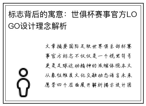 标志背后的寓意：世俱杯赛事官方LOGO设计理念解析