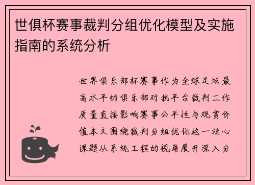 世俱杯赛事裁判分组优化模型及实施指南的系统分析