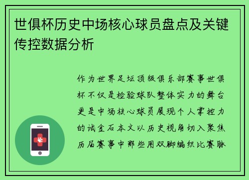 世俱杯历史中场核心球员盘点及关键传控数据分析