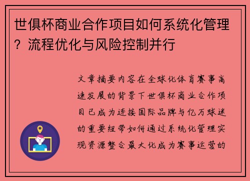 世俱杯商业合作项目如何系统化管理？流程优化与风险控制并行