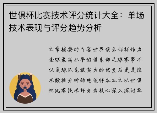 世俱杯比赛技术评分统计大全：单场技术表现与评分趋势分析