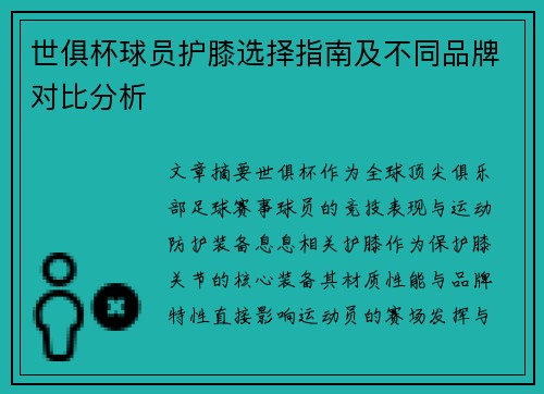 世俱杯球员护膝选择指南及不同品牌对比分析