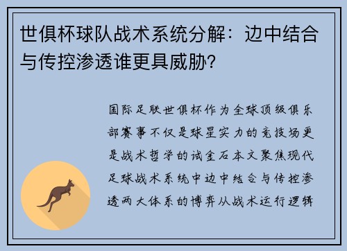 世俱杯球队战术系统分解：边中结合与传控渗透谁更具威胁？