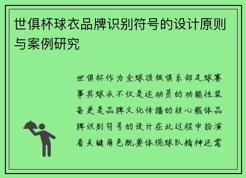 世俱杯球衣品牌识别符号的设计原则与案例研究