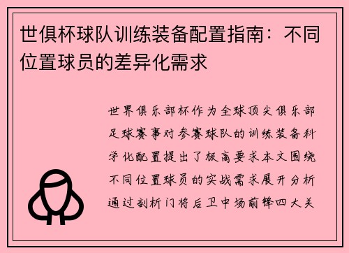 世俱杯球队训练装备配置指南：不同位置球员的差异化需求