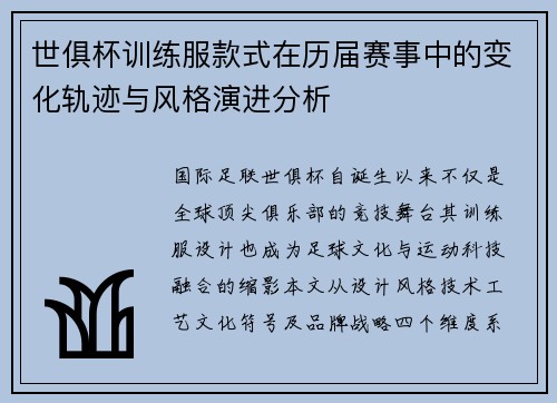 世俱杯训练服款式在历届赛事中的变化轨迹与风格演进分析