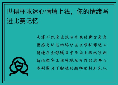 世俱杯球迷心情墙上线，你的情绪写进比赛记忆