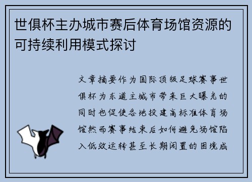世俱杯主办城市赛后体育场馆资源的可持续利用模式探讨