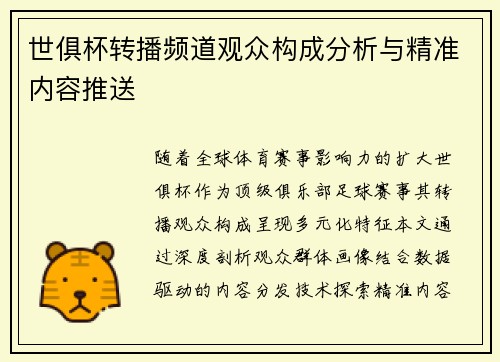 世俱杯转播频道观众构成分析与精准内容推送