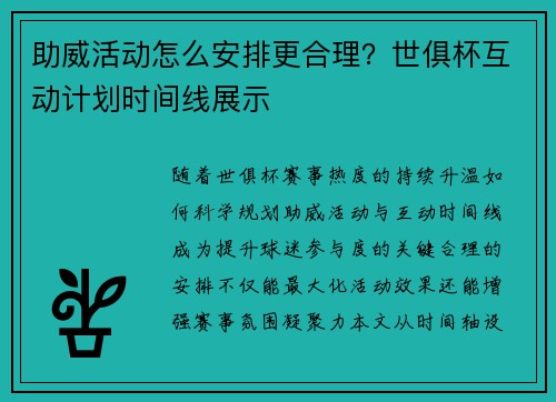 助威活动怎么安排更合理？世俱杯互动计划时间线展示