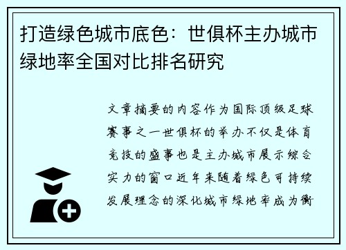 打造绿色城市底色：世俱杯主办城市绿地率全国对比排名研究