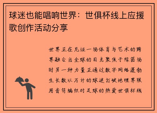 球迷也能唱响世界：世俱杯线上应援歌创作活动分享