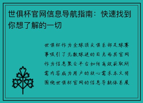 世俱杯官网信息导航指南：快速找到你想了解的一切
