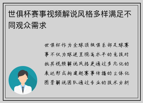 世俱杯赛事视频解说风格多样满足不同观众需求
