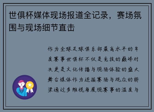 世俱杯媒体现场报道全记录，赛场氛围与现场细节直击