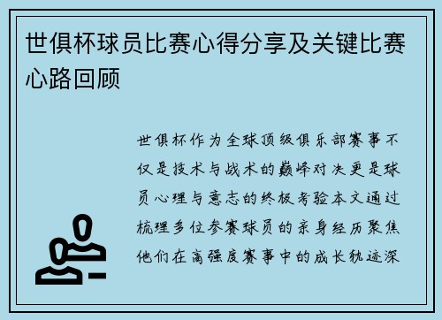 世俱杯球员比赛心得分享及关键比赛心路回顾