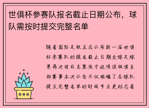 世俱杯参赛队报名截止日期公布，球队需按时提交完整名单