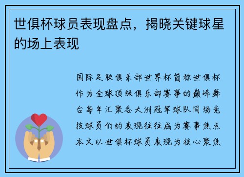 世俱杯球员表现盘点，揭晓关键球星的场上表现