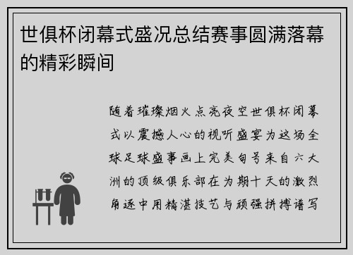 世俱杯闭幕式盛况总结赛事圆满落幕的精彩瞬间