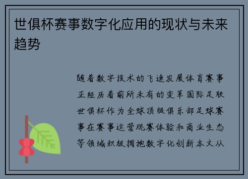 世俱杯赛事数字化应用的现状与未来趋势