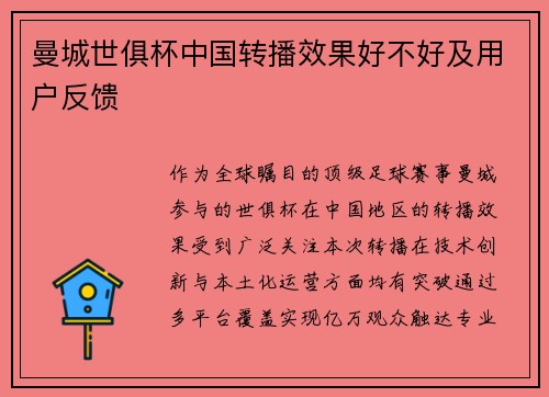 曼城世俱杯中国转播效果好不好及用户反馈