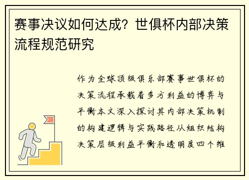 赛事决议如何达成？世俱杯内部决策流程规范研究